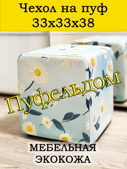 Чехол 33х33х38 на пуфик квадратный с узором