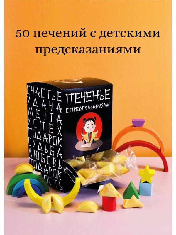 Печенья с предсказаниями детскими, 50 шт.
