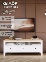 IKEA ТВ-тумба HEMNES, белый/светло-коричневый, 148*57*46, КЫМОР (ИКЕА ХЕМНЭС)