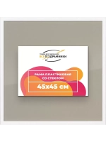 Рамка 45x45 для постера и фотографий