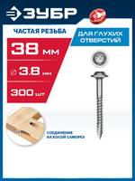 ЗУБР 38 х 3.8 мм, частая резьба, ТХ20, цинк, 300 шт, саморез для глухих отверстий, Профессионал (30082-38-038)