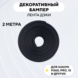 Декоративный бампер (лента дэки) для электросамоката Xiaomi