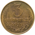 3 копейки 1979 года VF