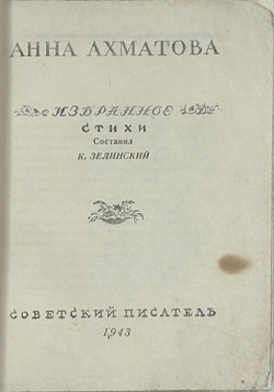 Ахматова А. Избранные стихи. Ташкент, Изд. Советский писатель, 1943 г.