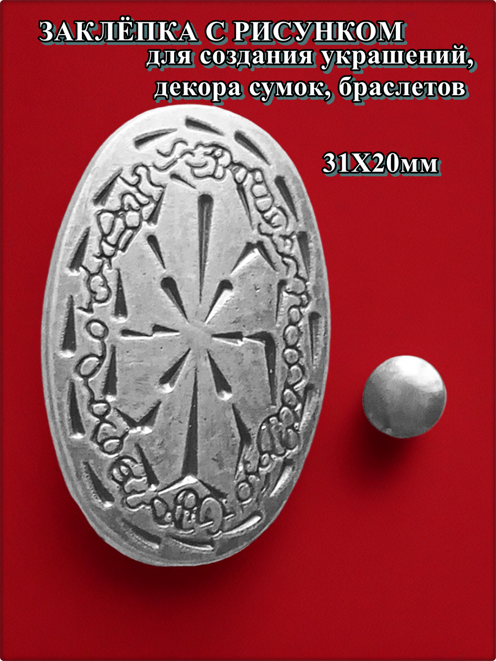 Заклепка с рисунком 31х20мм (1 шт) для создания украшений, декора сумок, браслетов.