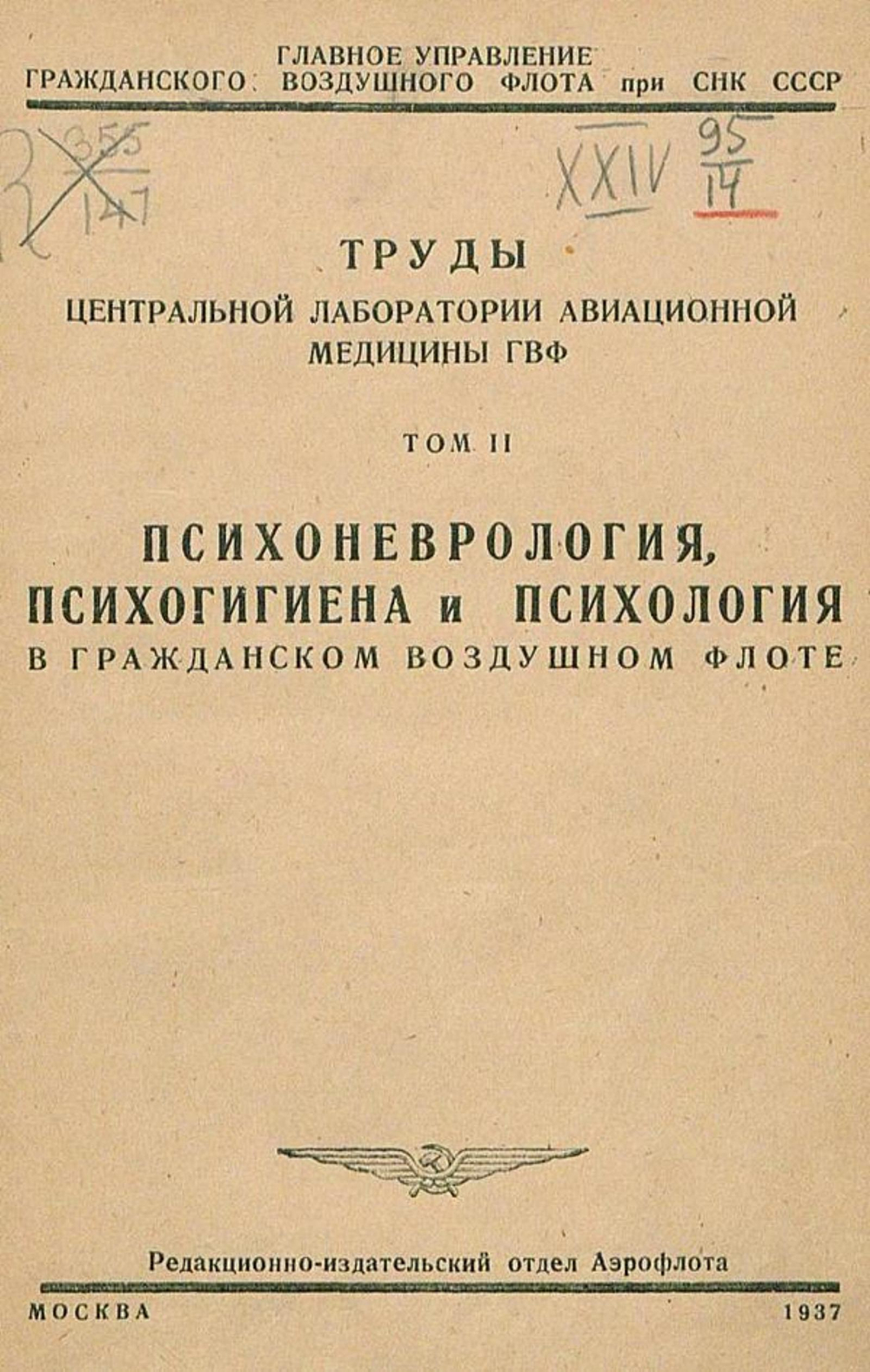 Психоневрология, психогигиена и психология в гражданском воздушном флоте | Нет автора