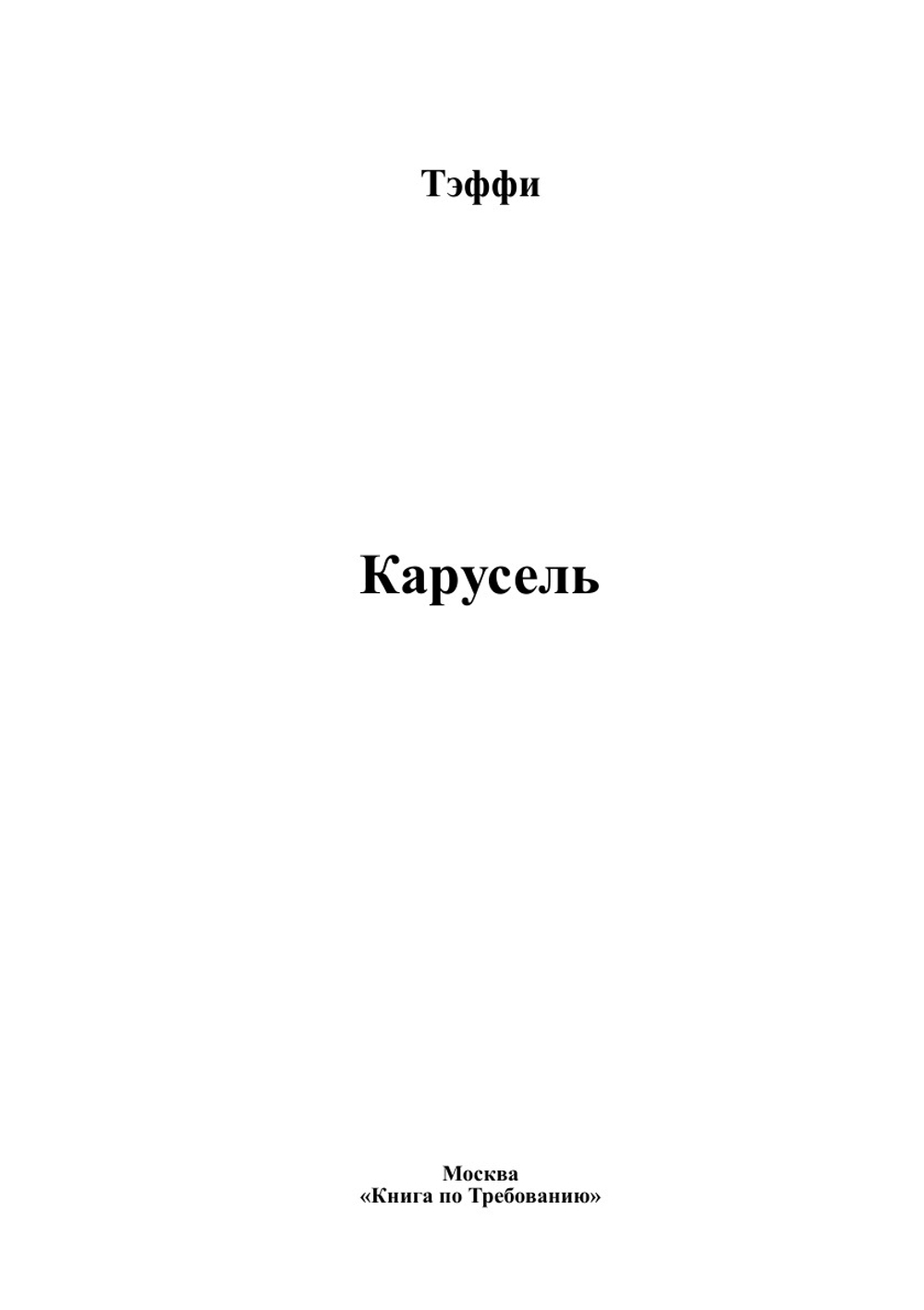 Карусель | Тэффи