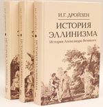 История эллинизма