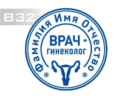 Изготовление клише печати В32