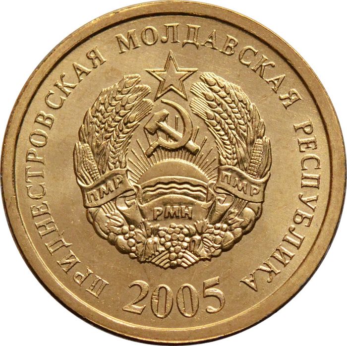 25 копеек 2005 Приднестровье UNC