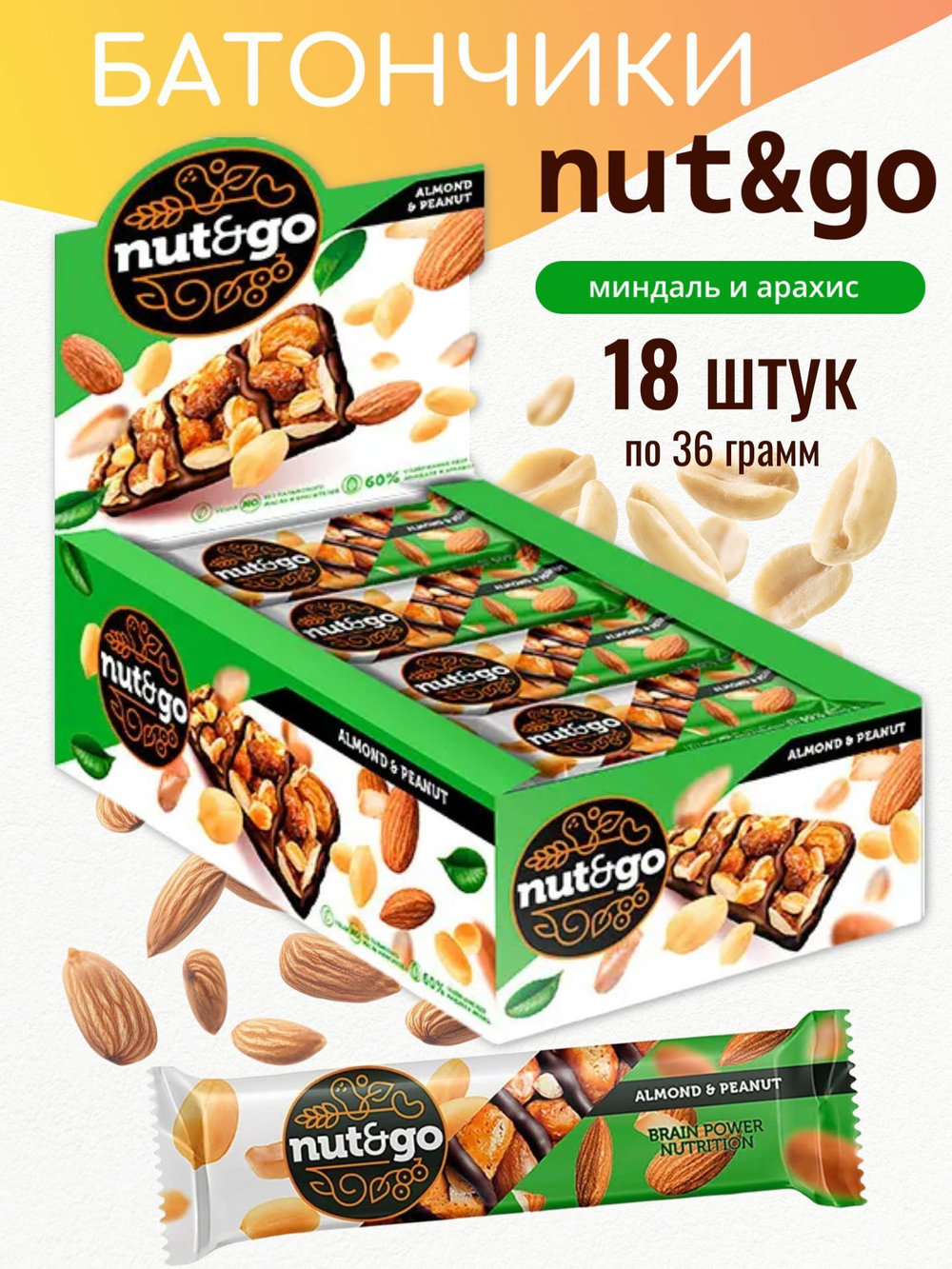 Батончик "Nut&Go" Almond & Peanut (Миндаль и арахис) 18х36г