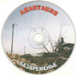 Адаптация / Безвременье (CD)