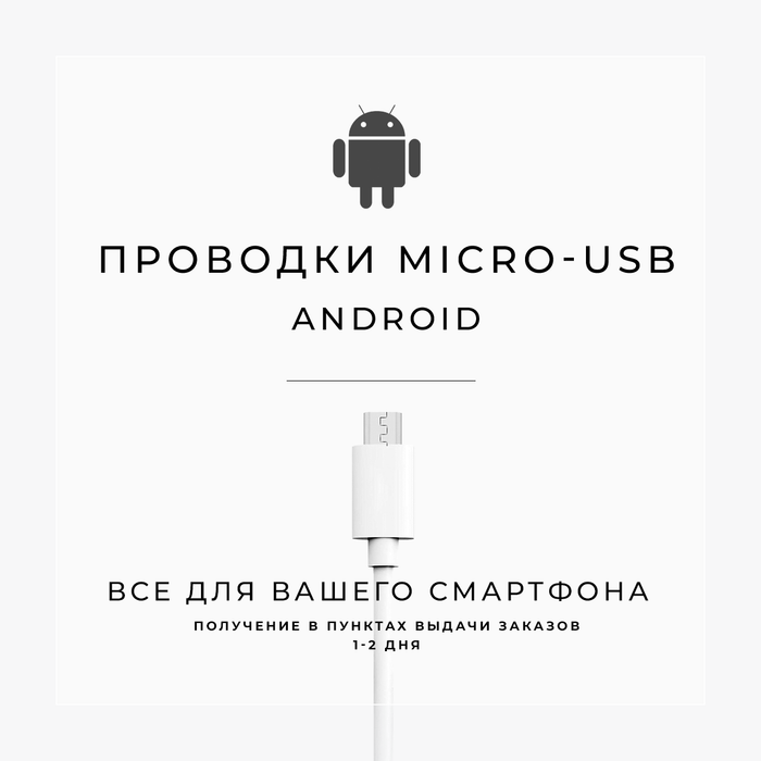 Кабели MICRO-USB