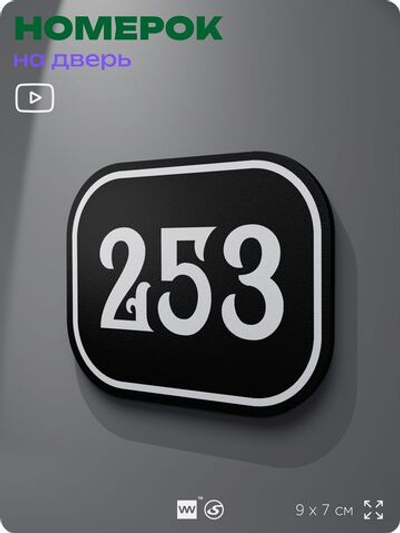 Номерок на дверь квартиры 253, для кабинета, офиса, шильдик 9 х 7 см, черный, Айдентика Технолоджи