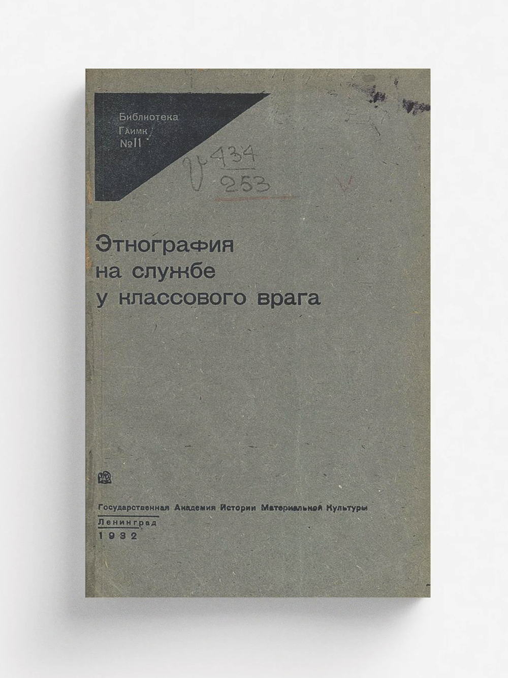 Этнография на службе у классового врага | Нет автора