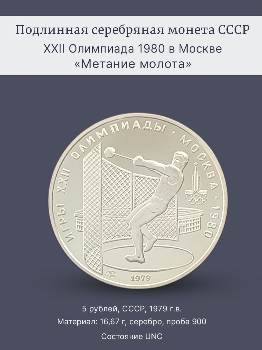 Монета 5 рублей 1979 "XXII Олимпиада 1980 - Метание молота"