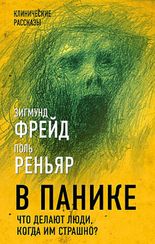 В панике. Что делают люди, когда им страшно?