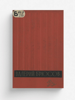 Об Армении и армянской культуре. Стихи. Статьи. Письма | Брюсов Валерий Яковлевич