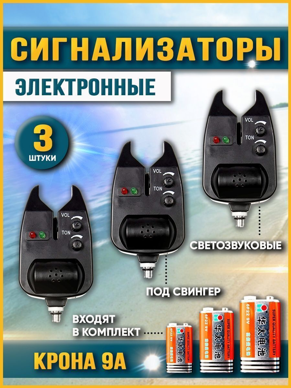 Сигнализатор 3шт