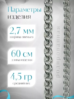 Серебряная цепочка LOVE 2.7 мм родированная