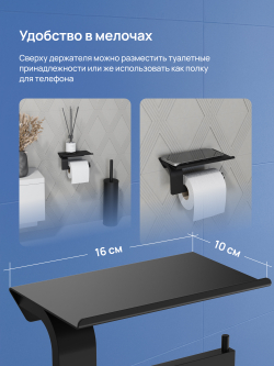 Держатель для туалетной бумаги STWORKI Вестфолл S08345BK настенный, матовый черный, с полкой