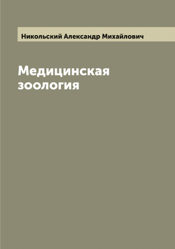 Медицинская зоология | Никольский Александр Михайлович