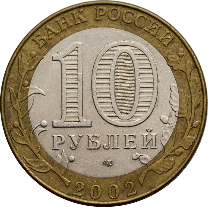 10 рублей 2002 Кострома (Древние города России) XF