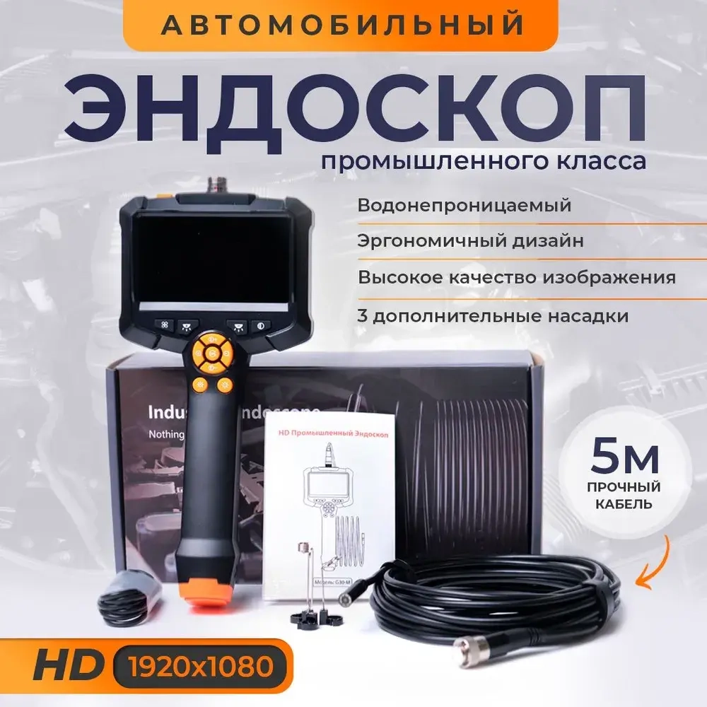 Эндоскоп автомобильный; видеоэндоскоп, кабель 5м;