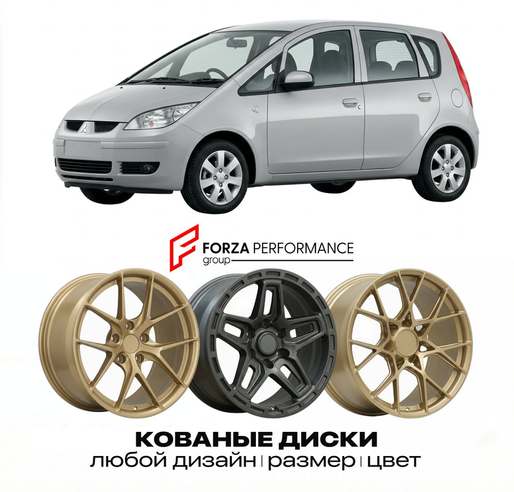 КОВАНЫЕ ДИСКИ для Mitsubishi Colt VI CJ 1996-2002 Митсубиси