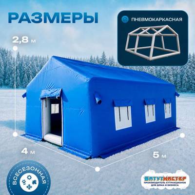 Зимняя пневмокаркасная палатка всесезонная «Ледяной путь», 5×4×2,8 м
