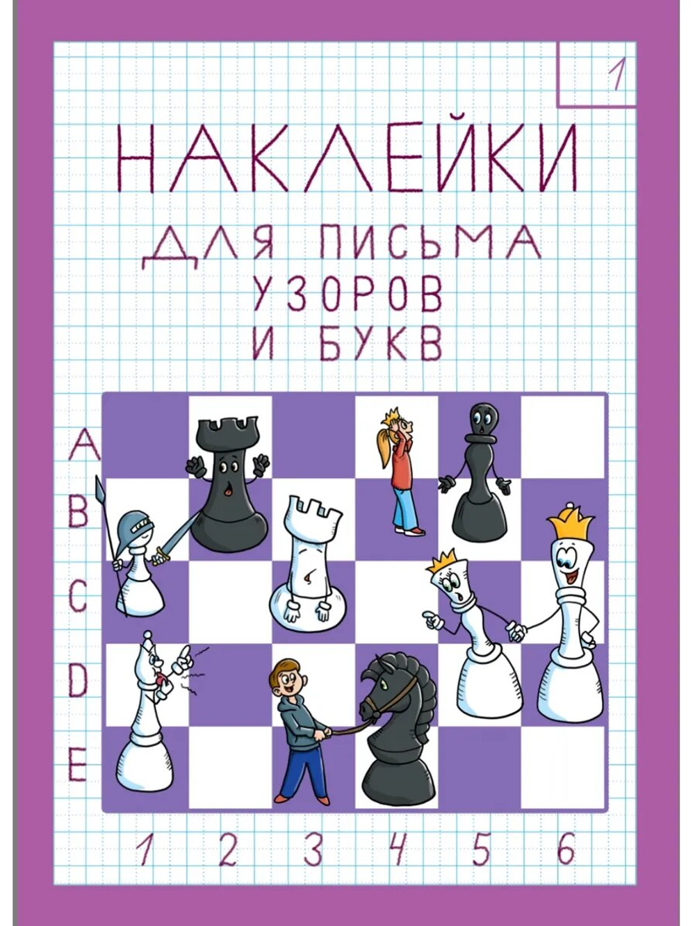 Набор наклеек №1 для письма узоров, букв и цифр