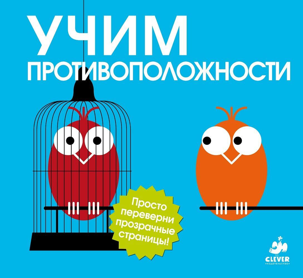 Учим противоположности