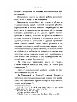 Обзор мероприятий Министерства внутренних дел по расколу. с 1802 по 1881 год | Коллектив авторов