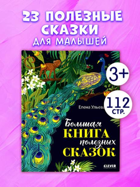 Большая сказочная серия. Большая книга полезных сказок