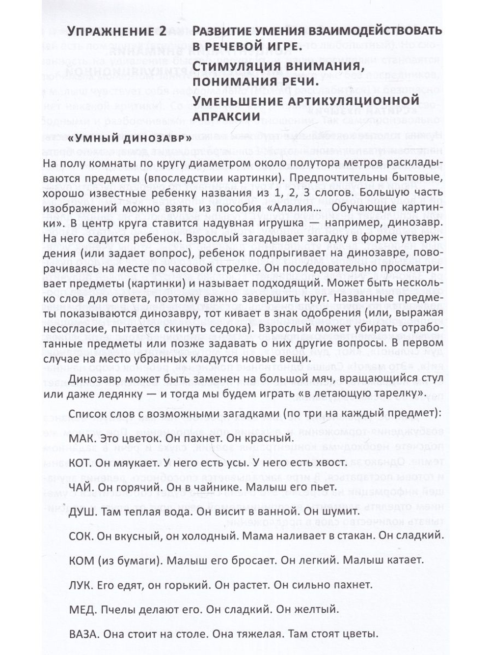 Алалия. Основной этап работы: «километры речи», синтаксис и морфология. Междисциплинарный
подход. Книга вторая