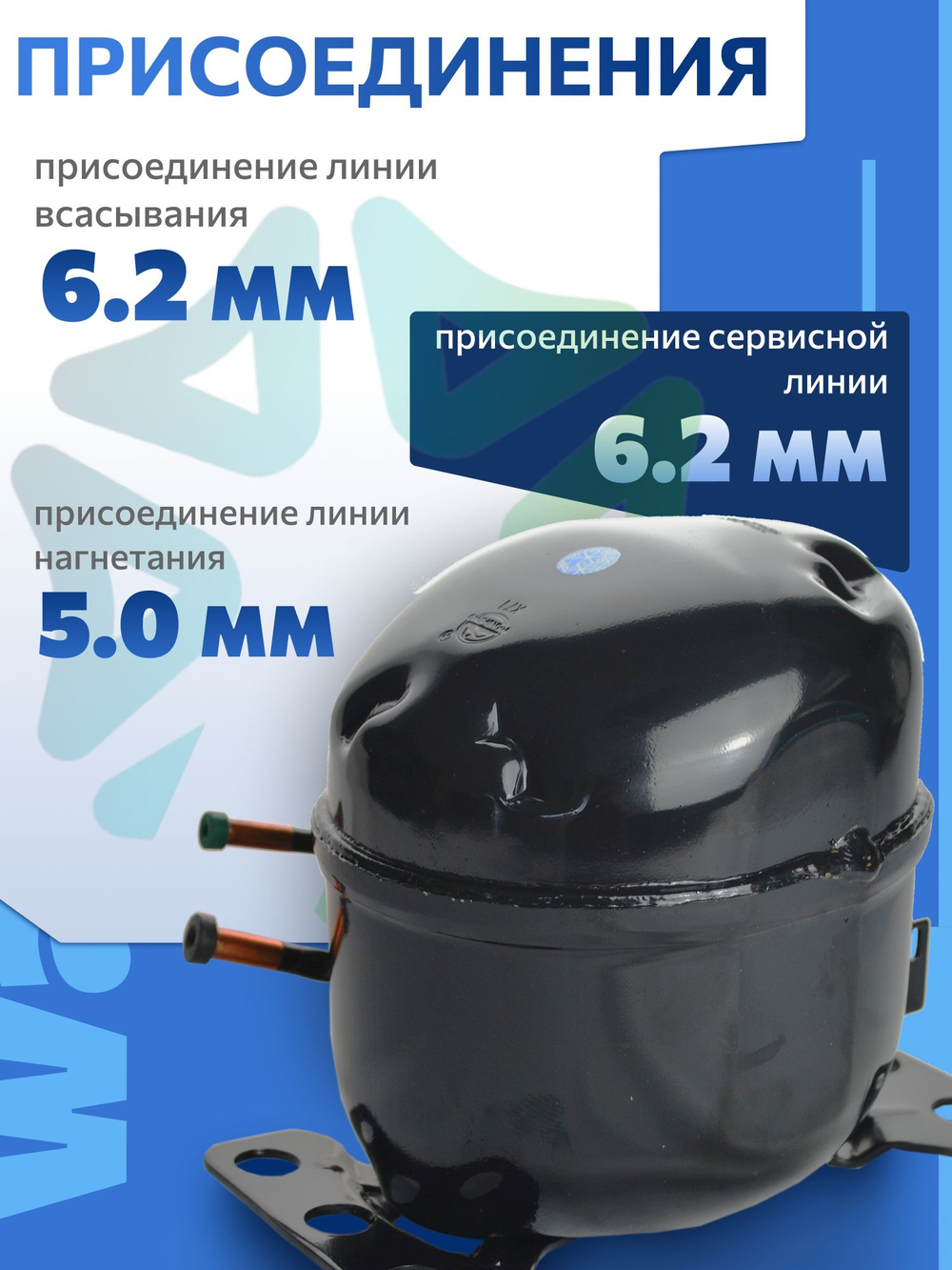 Компрессор холодильный QD43H LBP 111 Вт R134а