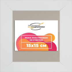 Рамка 15x15 для постера и фотографий