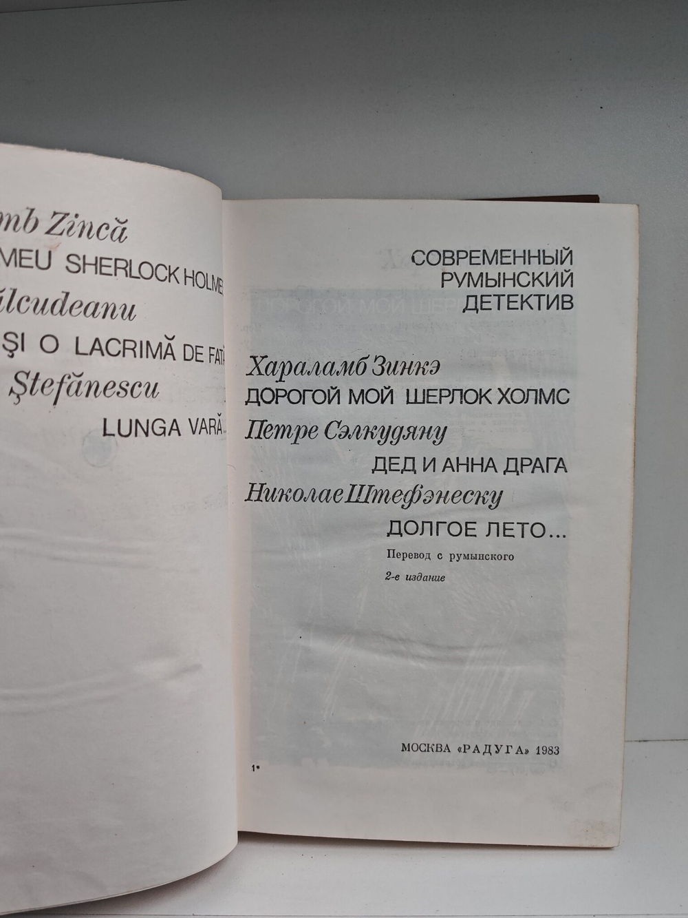 Современный румынский детектив