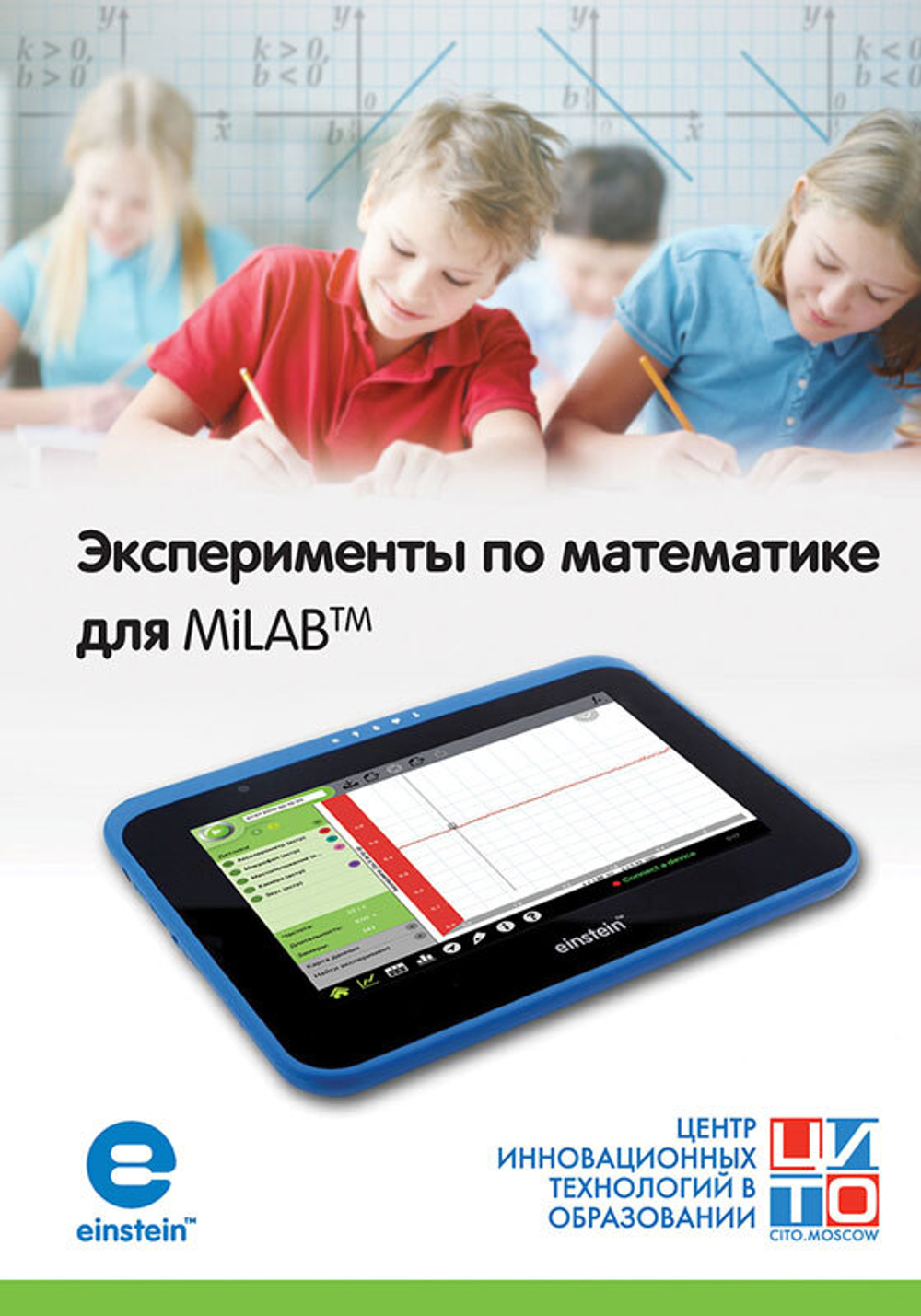 Эксперименты по математике для MiLABтм. Методические рекомендации