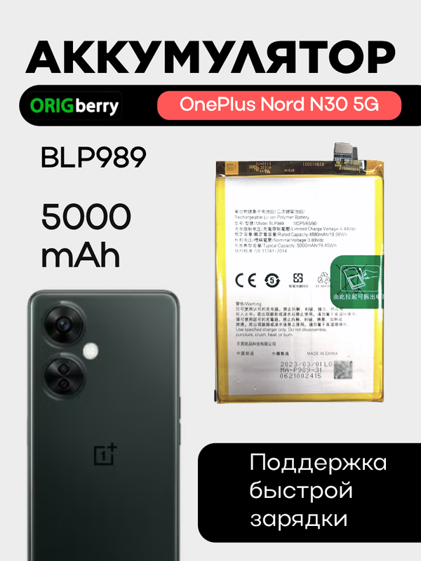 Аккумулятор для OnePlus Nord N30 5G (BLP989) 5000 mAh