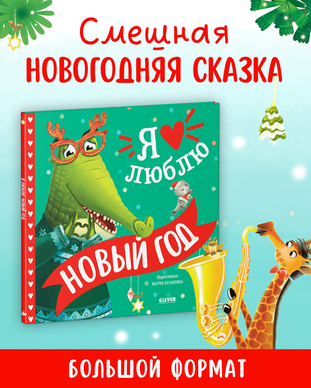 Книжки-картинки. Я люблю Новый год