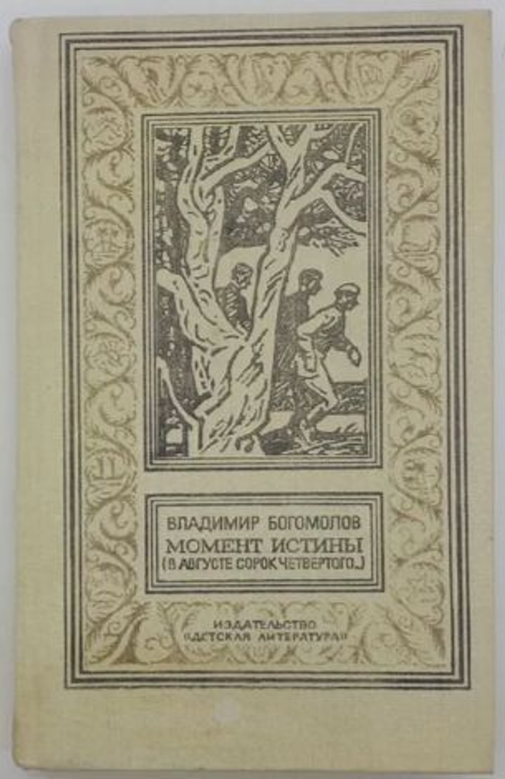 Момент истины (В августе сорок четвертого...) Рамка