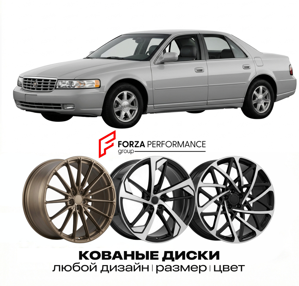 КОВАНЫЕ ДИСКИ для Cadillac Seville V 1992-1997 Кадиллак