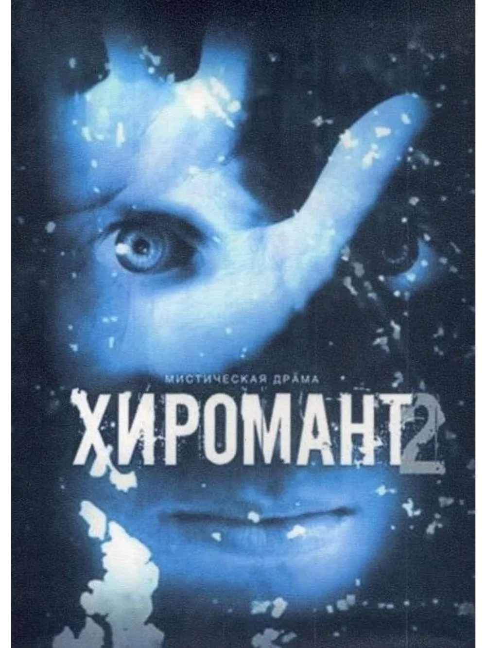 Хиромант 2. Линии судеб (2008) (6 DVD) (DVD-R)