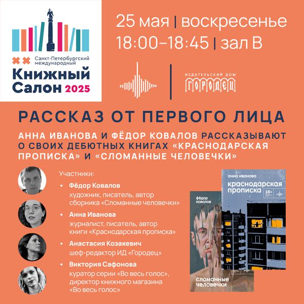 Рассказ от первого лица. Анна Иванова и Фёдор Ковалов рассказывают о своих дебютных книгах «Краснодарская прописка» и «Сломанные человечки»