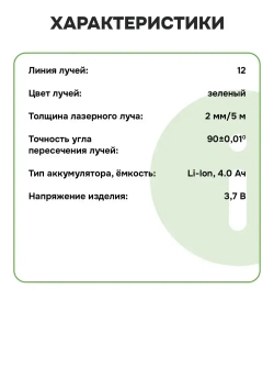 Лазерный нивелир VNIISSOK V0030 VNL-5912G (12 лучей, зеленый луч, LI-ION - 1шт., переходник, пульт ДУ, в коробке)