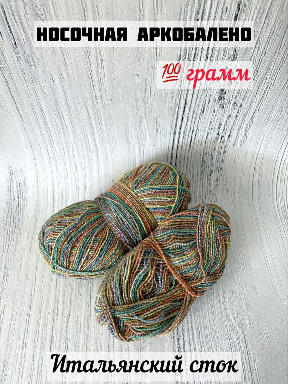 Пряжа носочная для вязания Аркобалено