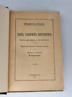 "Так говорил Заратустра". Фридрих Ницше, 1913г. - книга в подарок