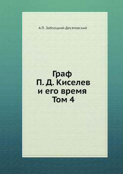 Граф П. Д. Киселев и его время. Том 4 | А.П. Заблоцкий-Десятовский