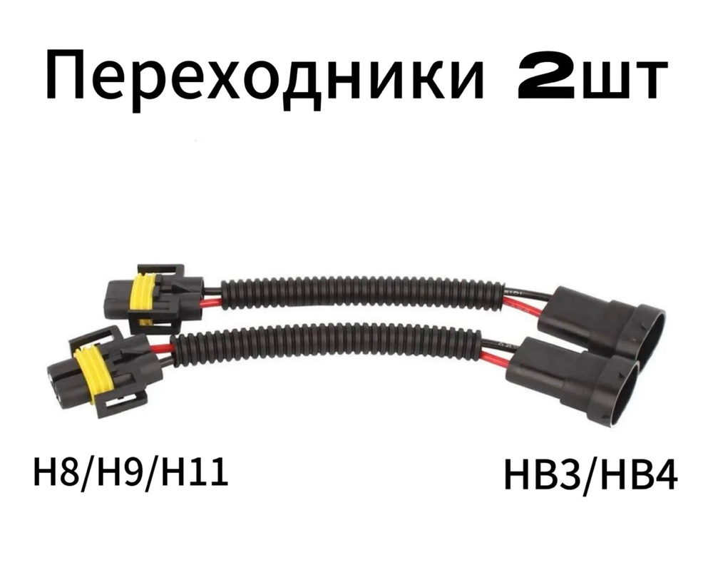 Переходники 2шт с H11 на HB4 / фишки штекеры разъемы для противотуманных фар птф с (h8 h9 h11) на (hb3 hb4)